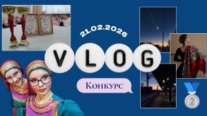 Влог с танцевального конкурса💃✨💄