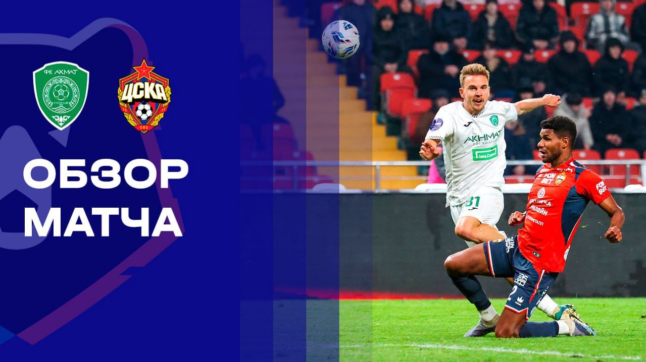 Ахмат - ЦСКА. Обзор матча Мир РПЛ 01.03.2026 смотреть онлайн