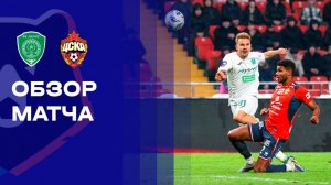Ахмат - ЦСКА. Обзор матча Мир РПЛ 01.03.2026