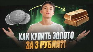 Как КУПИТЬ ЗОЛОТО всего за 3 рубля?! Как инвестировать в золото? ПОШАГОВАЯ ИНСТРУКЦИЯ