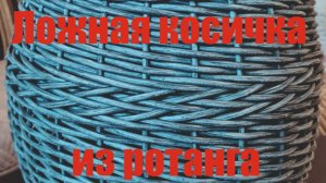 Ложная косичка из ротанга.