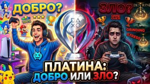 Платина в играх добро или зло?