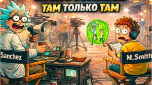 Rick and Morty & Блестящие - Там только там