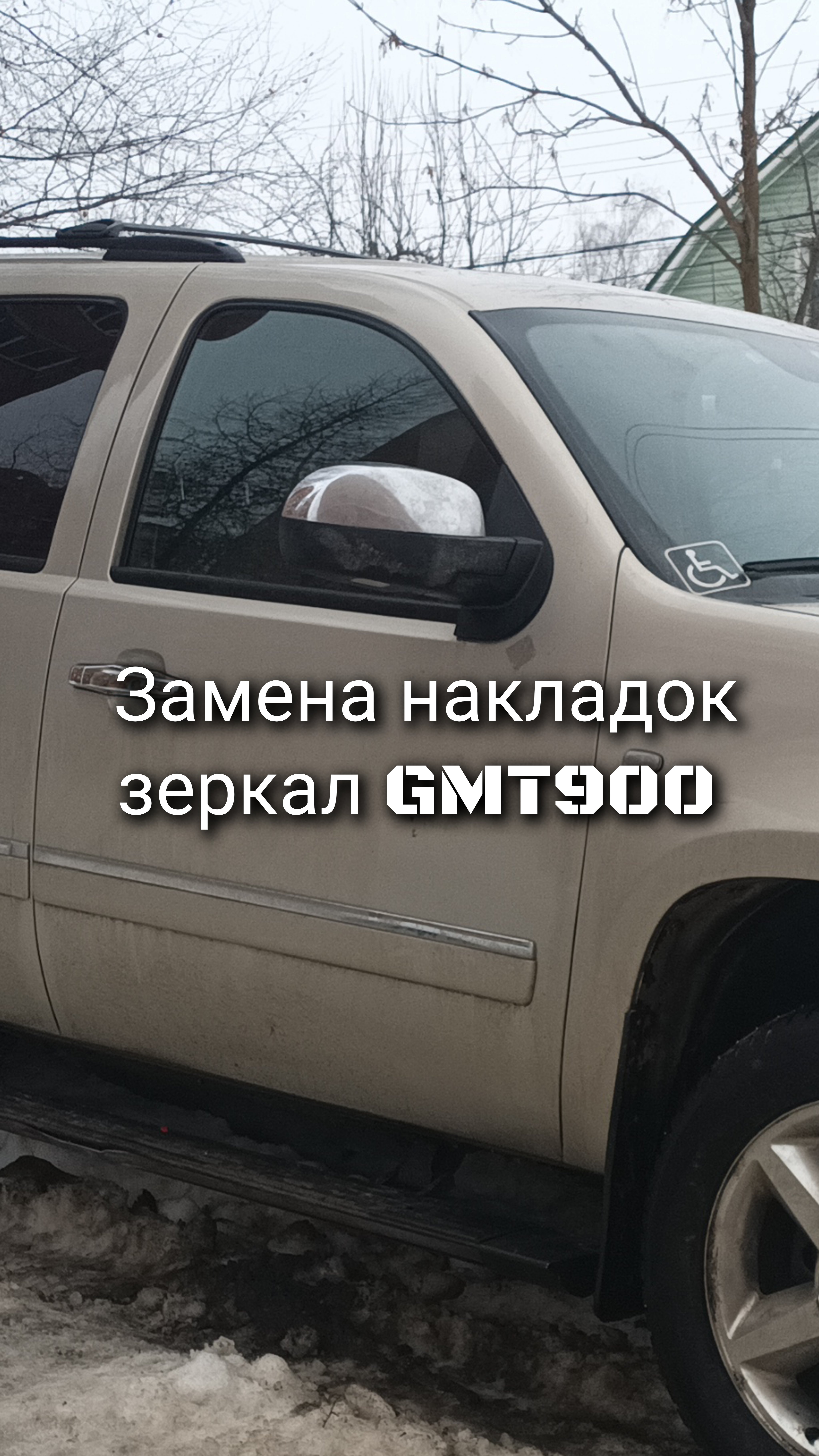 Замена накладки зеркала Tahoe GMT900