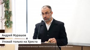 Андрей Мурашов «Уповай только на Христа» 01.03.26