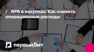 RPA в закупках: Как автоматизировать 50% рутинных операций и снизить операционные расходы