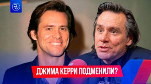 Джима Керри подменили?