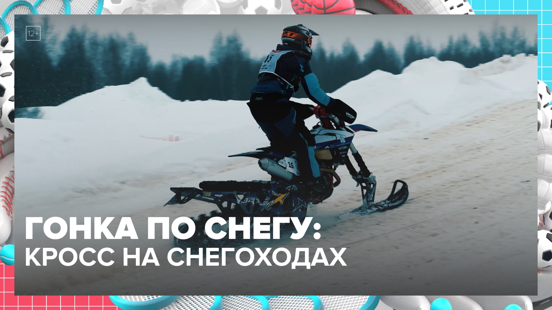 В Москве прошёл чемпионат по кроссу на снегоходах | Спортивная редакция — Москва 24 смотреть онлайн