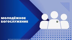 Воскресное Богослужение 22.02.26