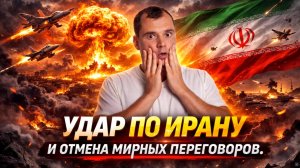 Удар по Ирану и отмена мирных переговоров. Почему рынок акций падает?
