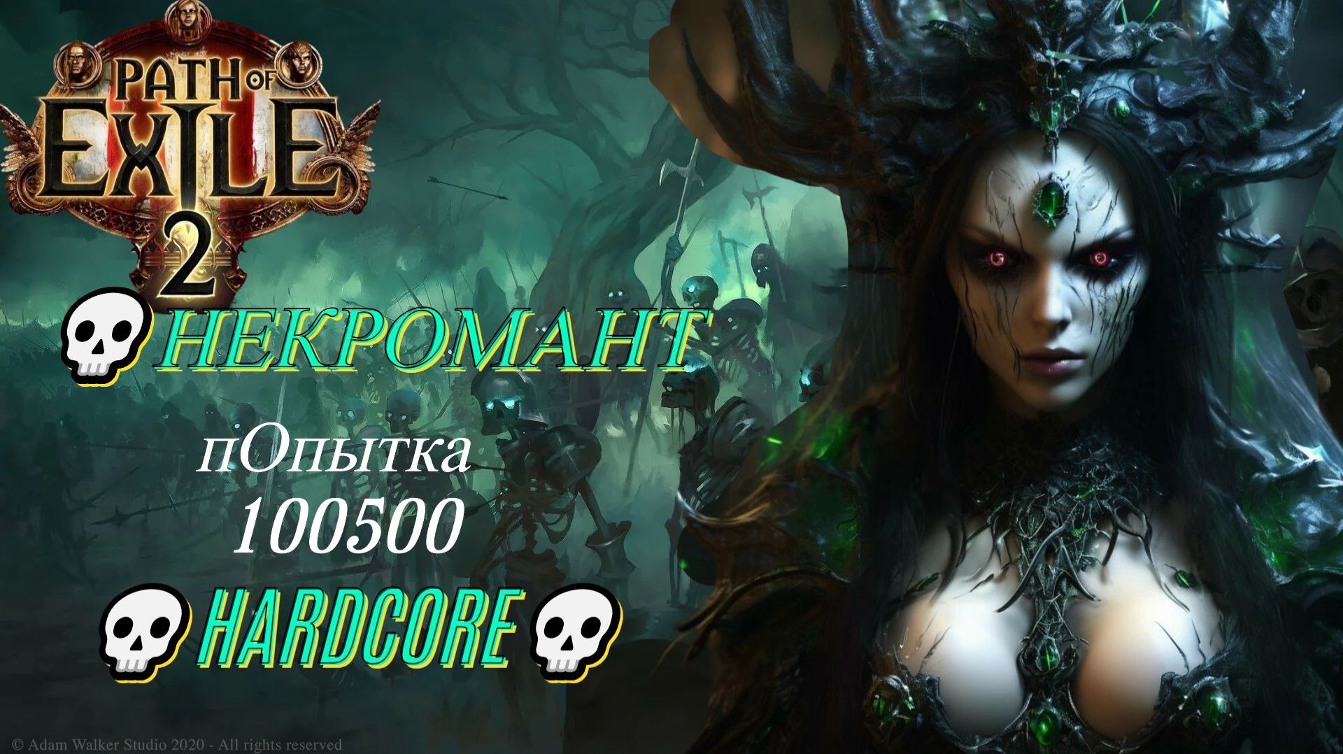 Path of Exile 2 [4K] 💀HC FATE OF THE VAAL💀НЕКРОМАНТ💀Hardcore💀пОпытка 100500💀#3 смотреть онлайн