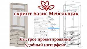 Базис Мебельщик + скрипты: автоматическое проектирование шкафа, постановка размеров, согласование