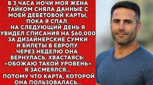 В 3 ночи жена украла данные моей карты и улетела в Европу, не зная, что ее ждет впереди...