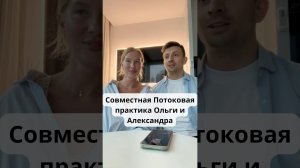 Совместная Потоковая практика Ольги и Александра 1.03