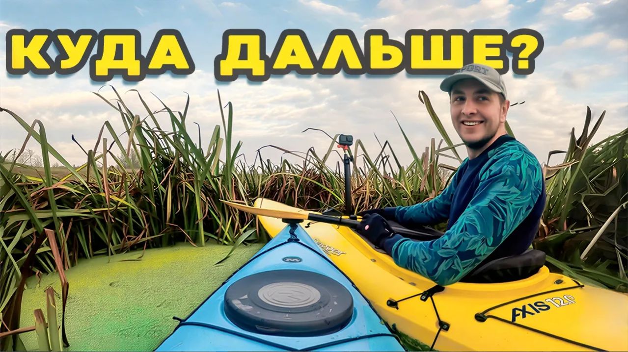 Сплав по реке Протва на каяках: Уперлись в болото!