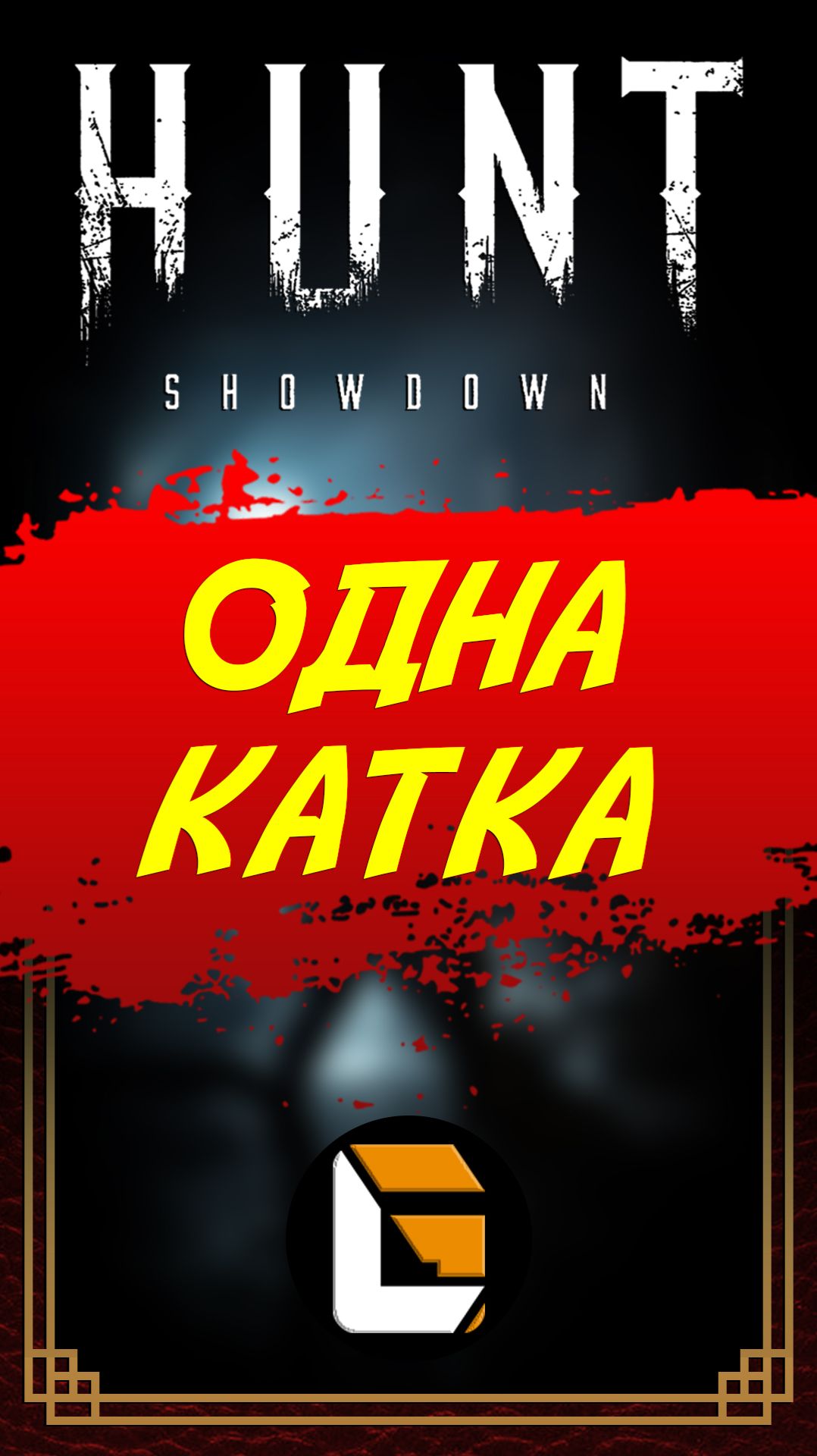 Меня забайтили / HUNT Showdown #huntshowdown #GLofFire #игры #gaming