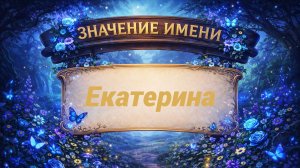 Значение имени Екатерина