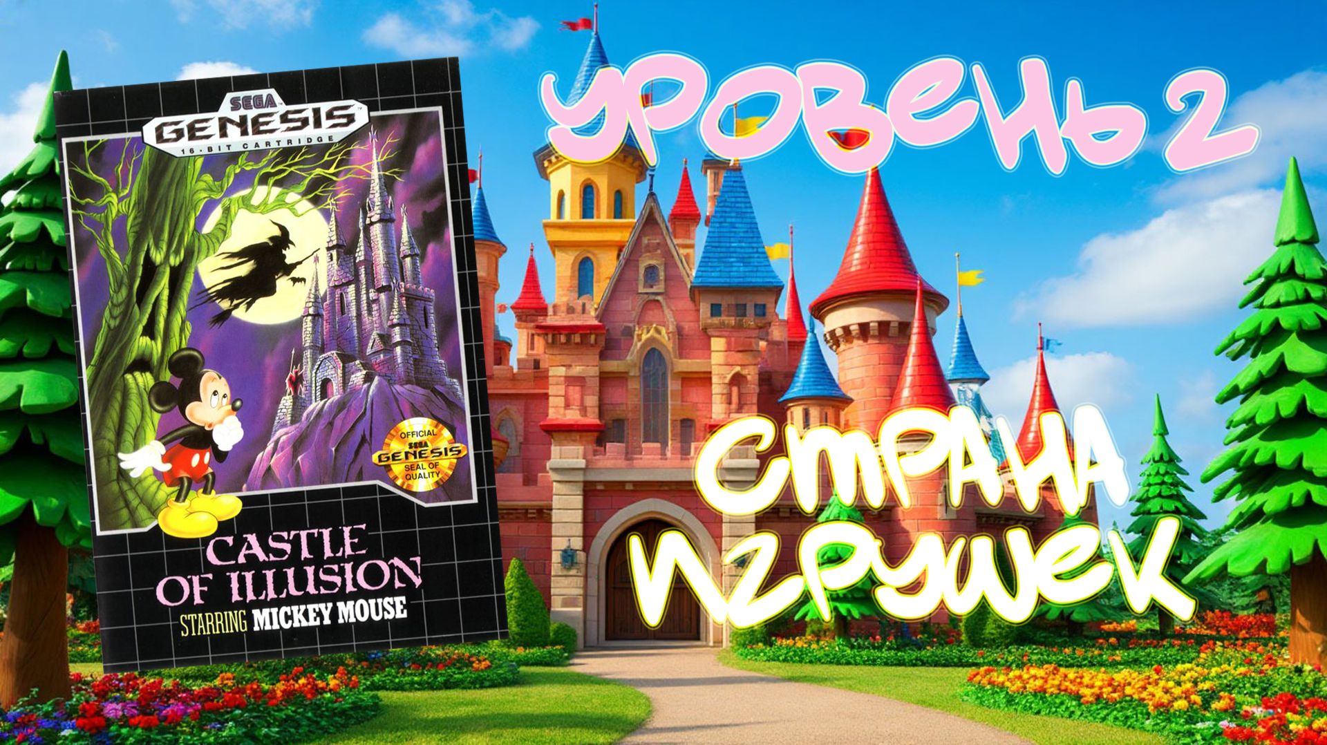 Castle of Illusion starring Mickey Mouse (Sega Genesis, 1990) - Уровень 2: Страна Игрушек