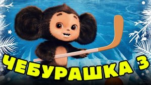 ЧЕБУРАШКА 3 - Дата Выхода и Сюжет [Фильм 2027]