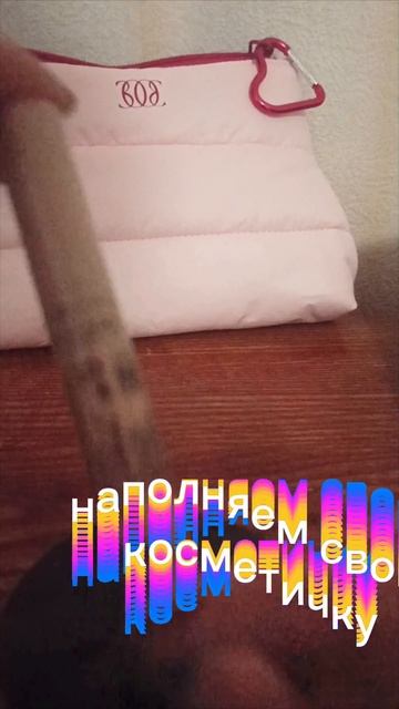 Наполняем свою косметичку