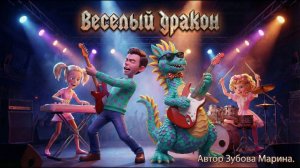 Дракон Веселый. Автор Зубова Марина.