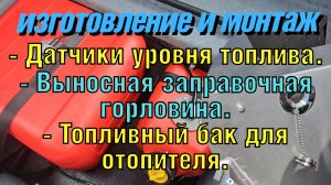 Изготовление и монтаж: датчиков уровня топлива, выносной заправочной горловины и бака для отопителя.