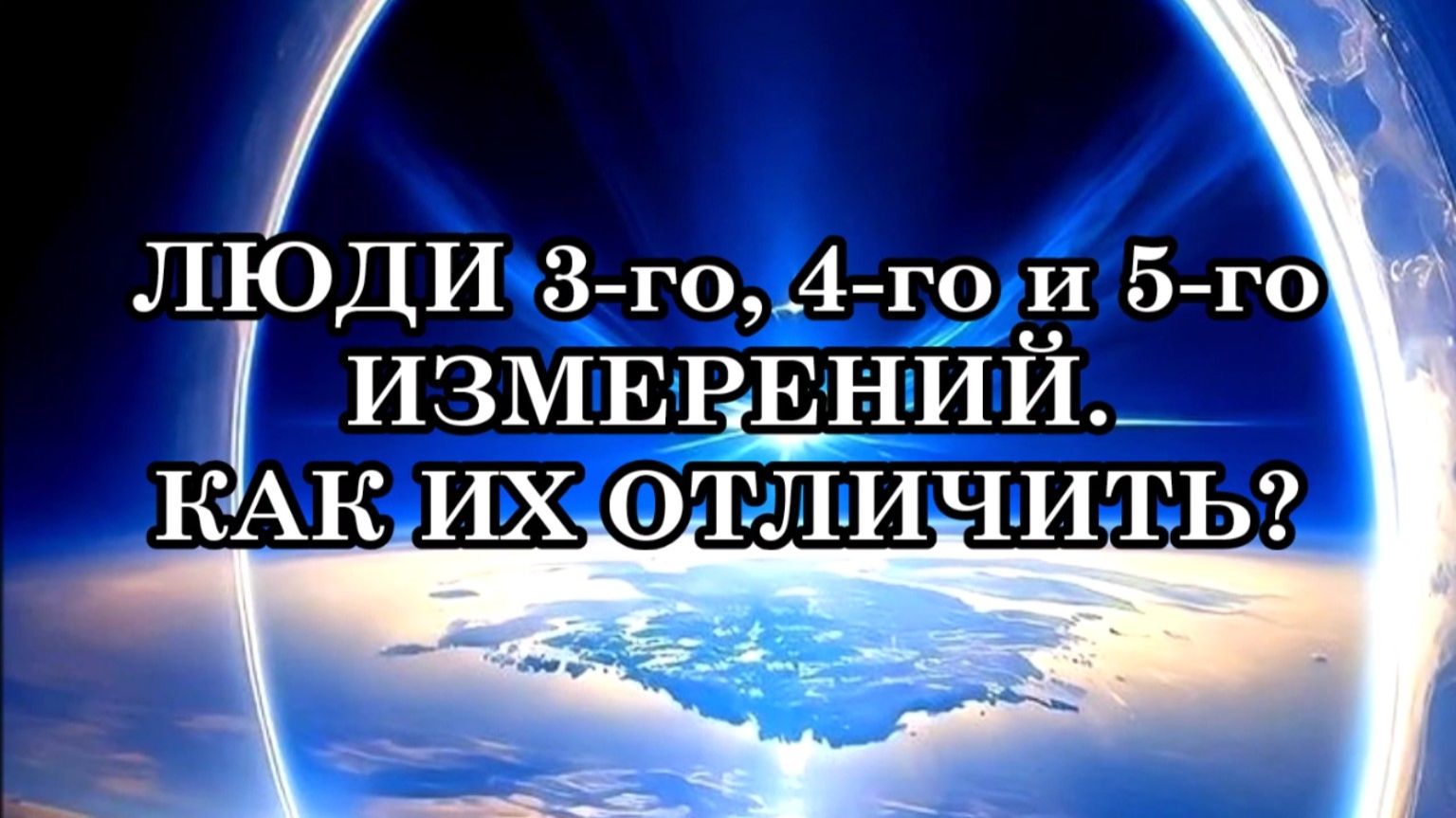КАК ОТЛИЧИТЬ ЛЮДЕЙ 3-го, 4-го и 5-го ИЗМЕРЕНИЙ? МОЖЕТ ВЫ ОДИН ИЗ НИХ?