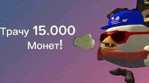 Потратил 15. 000 чикенкоендов в чикен гане #ЧГ#ВАЙБОВЫЙ #петух