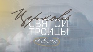 1 марта 2026, "Церковь Святой Троицы" Евангельских Христиан-Баптистов г.Перми