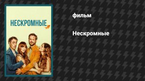 Нескромные (фильм, 2025)