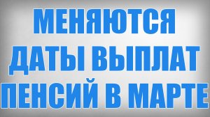 Меняются Даты Выплат Пенсий в Марте