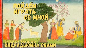 Пойдём играть со Мной