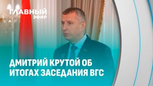 Итоги ВГС: Дмитрий Крутой рассказал о стратегии развития Беларуси и России. Главный эфир