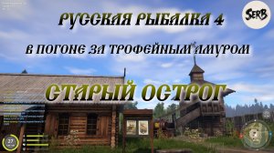 Русская рыбалка 4.В погоне за трофейным Амуром (вечерний клев)
