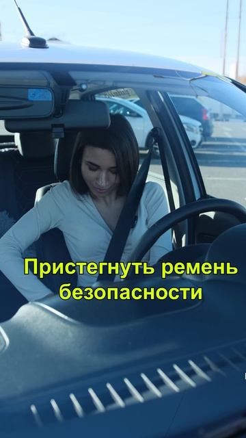 8 шагов перед началом движения , получай права вместе с автошколой 