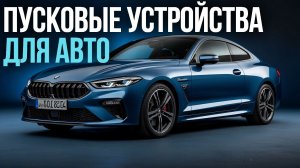 Топ‑5 пусковых устройств 2026: работают даже в сильный мороз