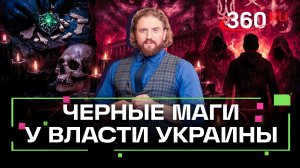 Черные маги во главе Украины! Степанищев
