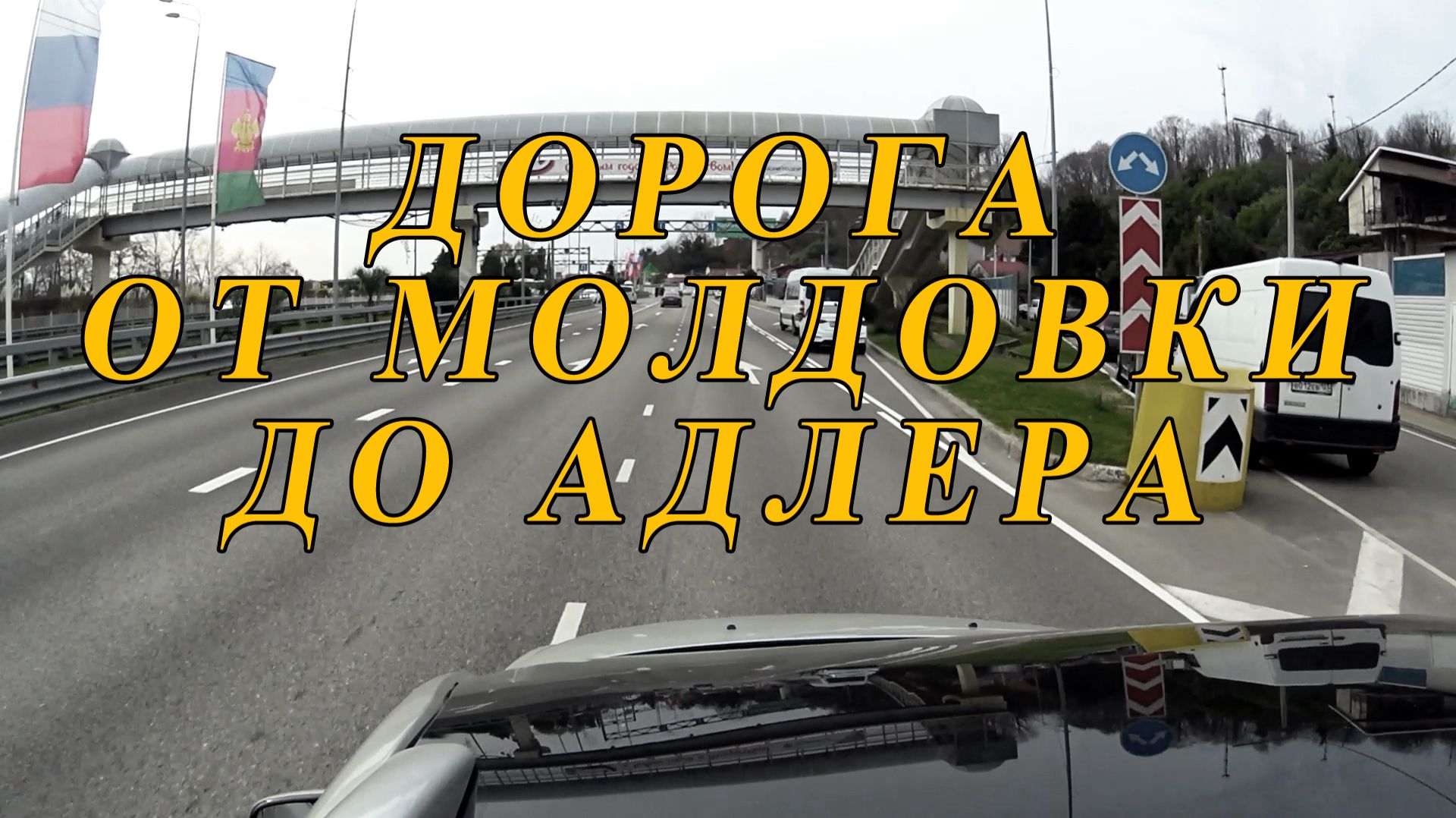 Просто дорога от Молдовки до Адлера.