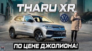 Под льготный утиль! Новый Volkswagen THARU XR 2026. Обзор и тест-драйв