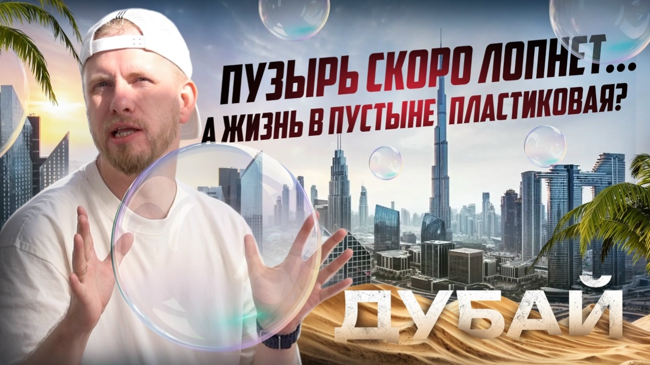 КАК СЕГОДНЯ ЖИВУТ НАШИ ЛЮДИ В ДУБАЕ. О ПЕРЕЕЗДЕ, РАБОТЕ И ЖИЗНИ НА НОВОМ МЕСТЕ. ОАЭ 2026 ГОД. смотреть онлайн
