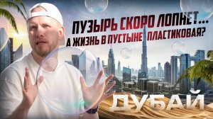 КАК СЕГОДНЯ ЖИВУТ НАШИ ЛЮДИ В ДУБАЕ. О ПЕРЕЕЗДЕ, РАБОТЕ И ЖИЗНИ НА НОВОМ МЕСТЕ. ОАЭ 2026 ГОД.