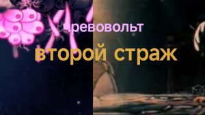 Hollow Knight Silksong: чревовольт и второй страж