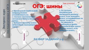 ОГЭ: шины разбор пяти задач