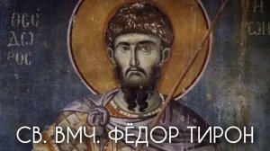 Св. вмч. Феодор Тирон.
О целомудрии, смирении, терпении и любви. Прот. Андрей Овчинников.