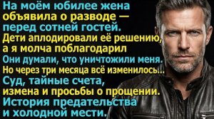 Дети радовались моему разводу — пока суд не вынес решение. Слушать истории из жизни