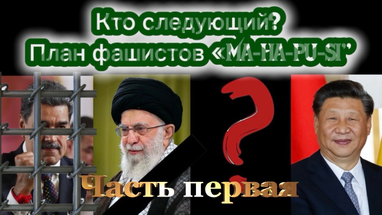 Кто следующий? План фашистов «MA-HA-PU-SI». Часть первая. смотреть онлайн