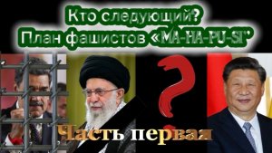 Кто следующий? План фашистов «MA-HA-PU-SI». Часть первая.
