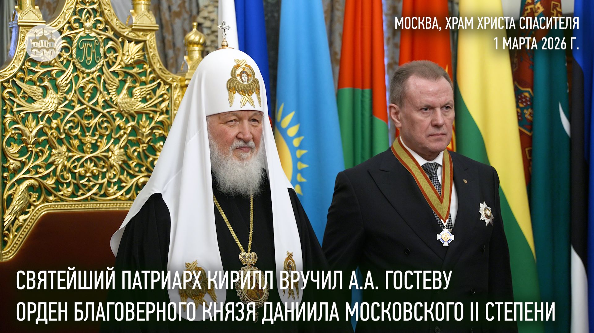 Святейший Патриарх Кирилл удостоил А.А. Гостева ордена благоверного князя Даниила Московского смотреть онлайн