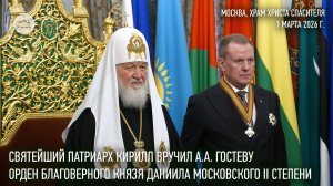 Святейший Патриарх Кирилл удостоил А.А. Гостева ордена благоверного князя Даниила Московского