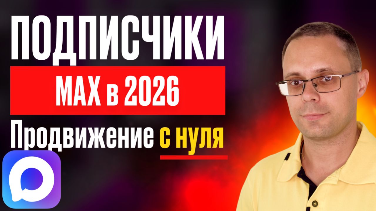 Подписчики в МАКС 2026 | Как рекламировать канал и привлекать живую аудиторию. Гайд от А до Я